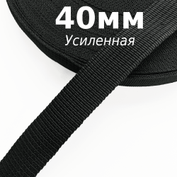 Лента-Стропа 40мм (УСИЛЕННАЯ), цвет Чёрный (на отрез)  в Наро-Фоминске