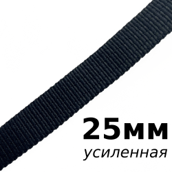 Лента-Стропа 25мм (УСИЛЕННАЯ), цвет Чёрный (на отрез)  в Наро-Фоминске