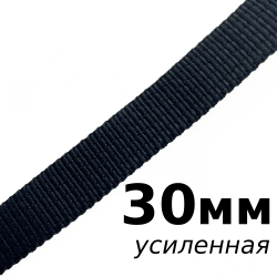 Лента-Стропа 30мм (УСИЛЕННАЯ), цвет Чёрный (на отрез)  в Наро-Фоминске