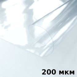 Пленка ПВХ (мягкие окна) 200 мкм (морозостойкая до -20С) Ширина-140см  в Наро-Фоминске