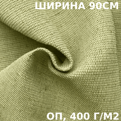 Ткань смесовая Брезент Огнеупорный (ОП) 400 гр/м2 (Ширина 90см), на отрез  в Наро-Фоминске