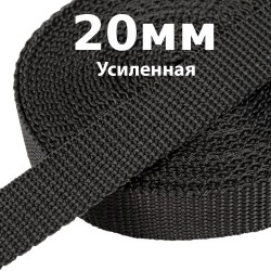Лента-Стропа 20мм (УСИЛЕННАЯ) Черный (на отрез)  в Наро-Фоминске