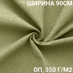 Ткань Брезент Огнеупорный (ОП) 350 гр/м2 (Ширина 90см), на отрез  в Наро-Фоминске